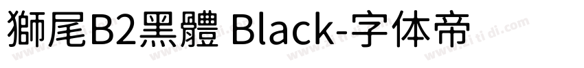 獅尾B2黑體 Black字体转换